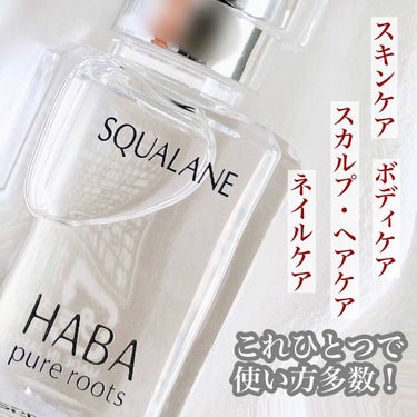 高品位「スクワラン」/HABA/フェイスオイルを使ったクチコミ（1枚目）