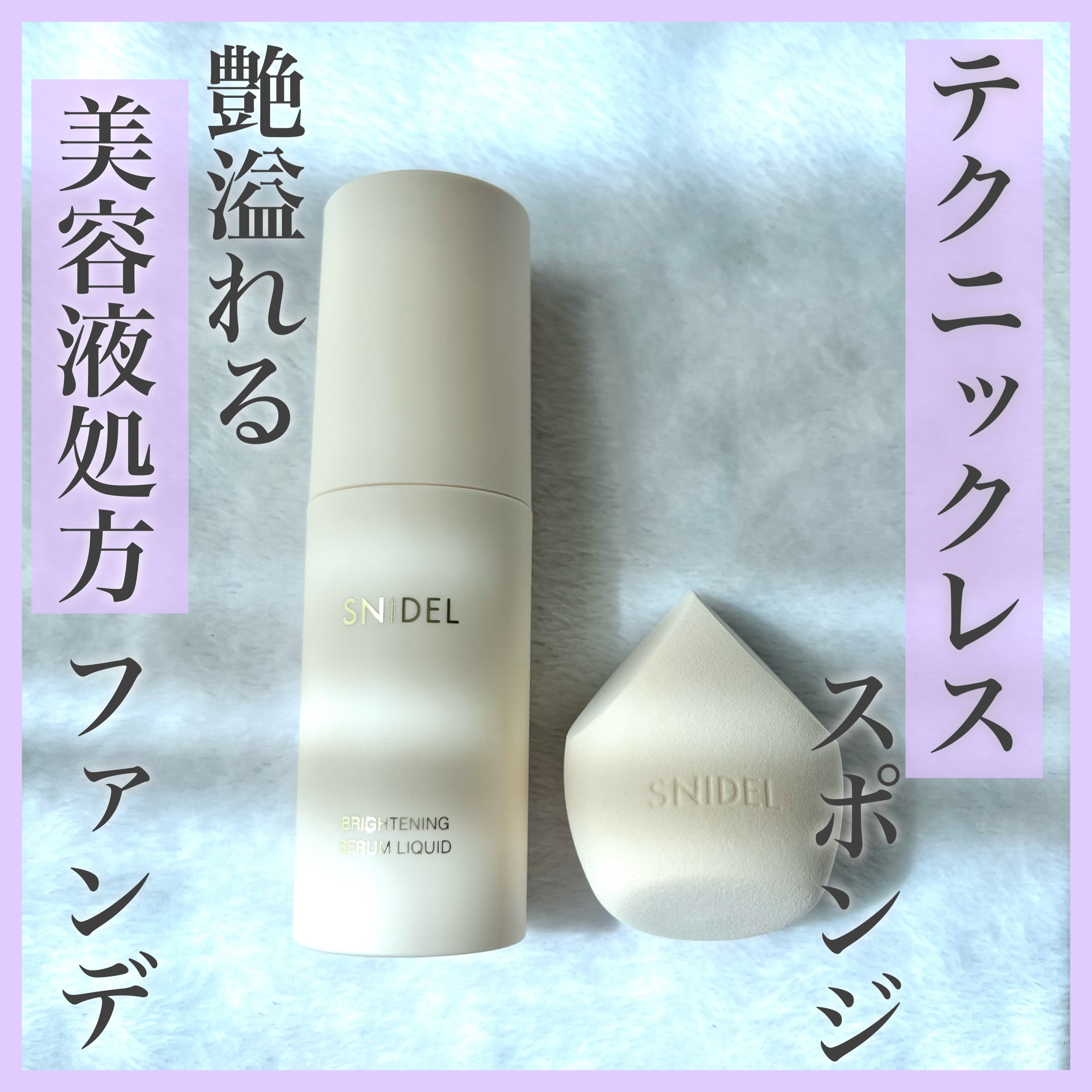 SNIDEL ブライトニング セラム リクイド/SNIDEL BEAUTY/リキッドファンデーションを使ったクチコミ（1枚目）