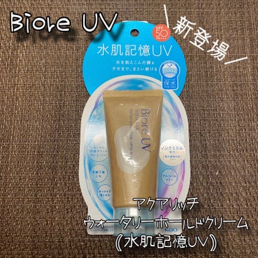 ビオレＵＶ　アクアリッチ　ウォータリーホールドクリーム（水肌記憶ＵＶ）/ビオレ/日焼け止め・UVケアを使ったクチコミ（1枚目）