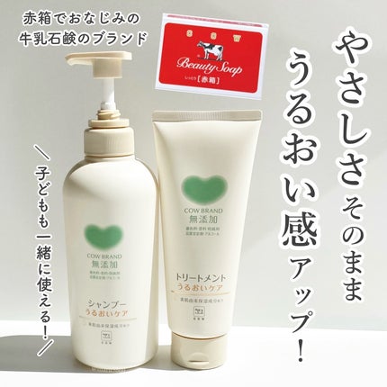 シャンプー/トリートメント <うるおいケア>/カウブランド無添加/市販シャンプーを使ったクチコミ(1枚目)