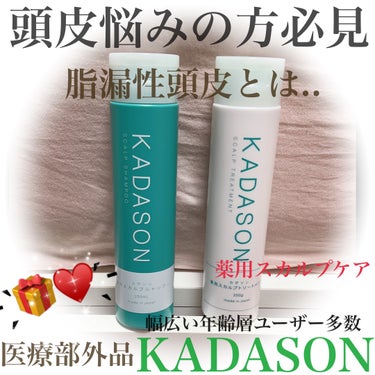 薬用スカルプシャンプー/トリートメント/KADASON (カダソン)/シャンプー・コンディショナーを使ったクチコミ（1枚目）