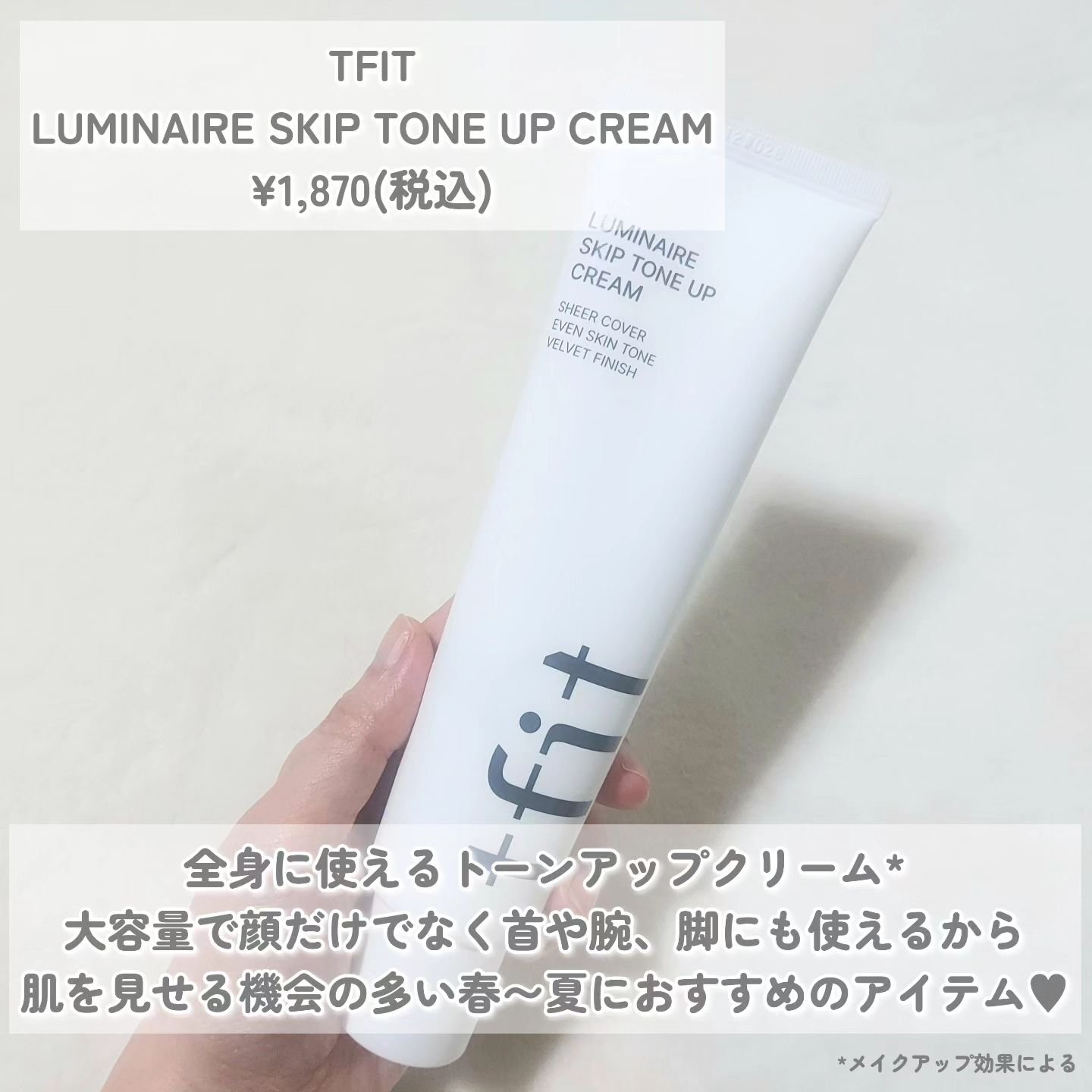 ルミネールスキップトーンアップクリーム/TFIT/化粧下地を使ったクチコミ（2枚目）