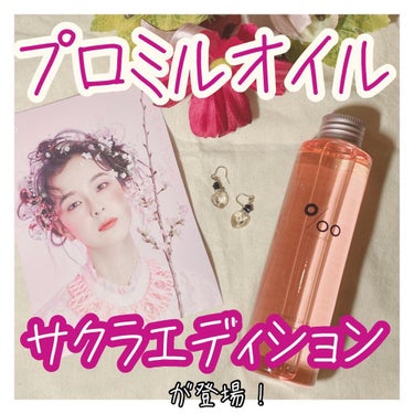 プロミルオイル サクラ  150ml/Promille/ヘアオイルを使ったクチコミ（1枚目）