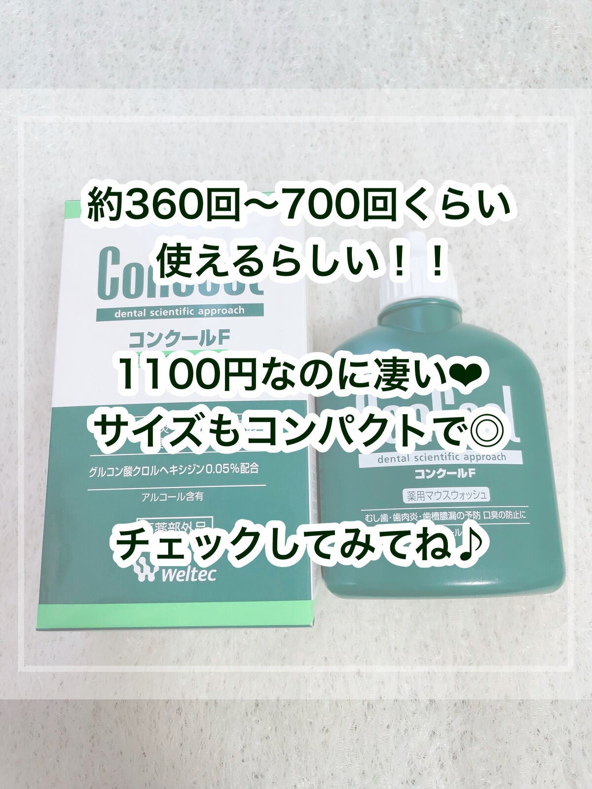 コンクールF/ウエルテック/マウスウォッシュ・スプレーを使ったクチコミ(5枚目)