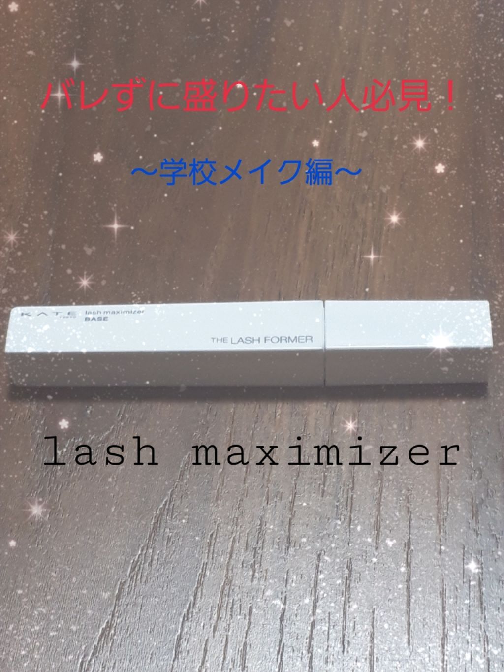 ラッシュマキシマイザーN/KATE/マスカラ下地を使ったクチコミ（1枚目）