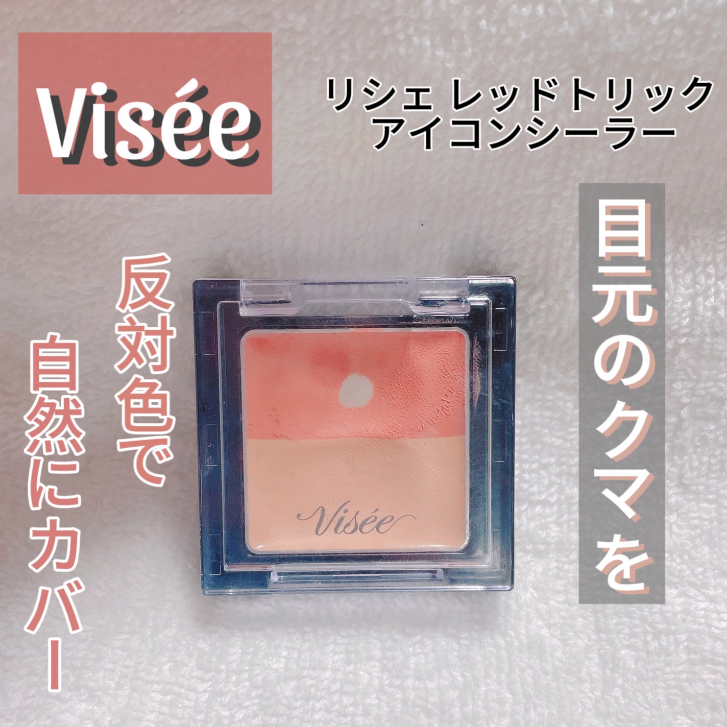 リシェ レッドトリック アイコンシーラー/Visée/パレットコンシーラーを使ったクチコミ(1枚目)