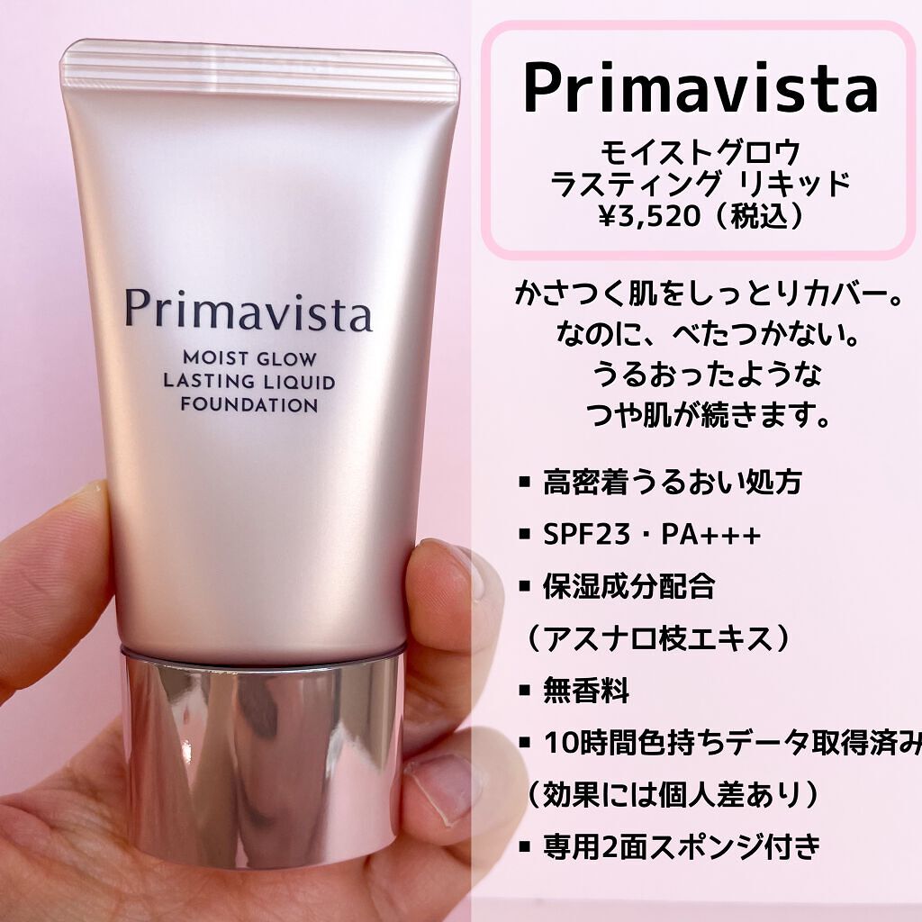 モイストグロウ ラスティング リキッド/プリマヴィスタ/リキッドファンデーションを使ったクチコミ(2枚目)