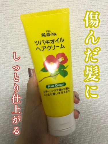 Le on LIPS 「コスパ最強！しっとりな仕上りに！ツバキオイルヘアクリームの紹介..」（1枚目）