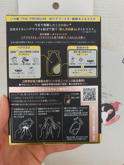 いち髪 THE PREMIUM Wケアブースター美容オイルマスク/いち髪/ヘアマスク・ヘアパックを使ったクチコミ(4枚目)