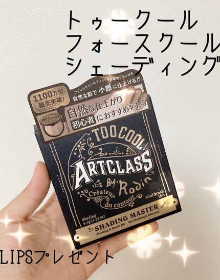 アートクラスバイロダン シェーディング/too cool for school/シェーディングを使ったクチコミ(1枚目)