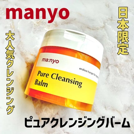 ピュアクレンジングバーム/manyo/クレンジングバームを使ったクチコミ(1枚目)