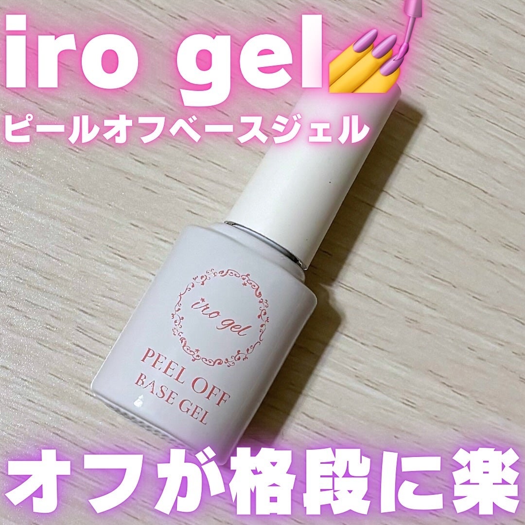 irogel 剥がせるベースジェル/irogel(イロジェル)/ジェルネイルを使ったクチコミ(1枚目)