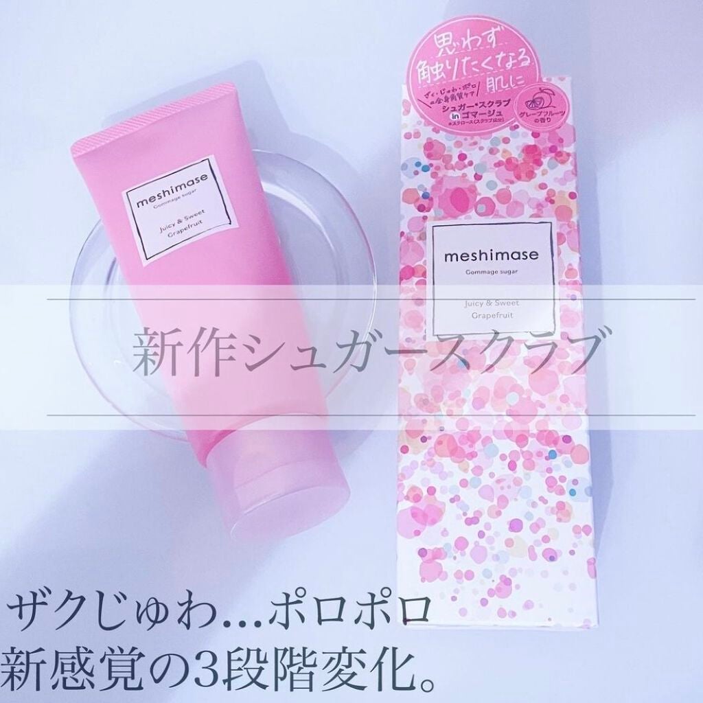 ゴマージュシュガー/meshimase/ボディスクラブを使ったクチコミ(2枚目)