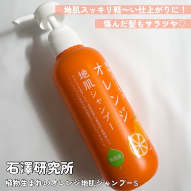 植物生まれのオレンジ地肌シャンプーS／オレンジ果汁トリートメントN トリートメント250g/石澤研究所/シャンプー・コンディショナーを使ったクチコミ（3枚目）