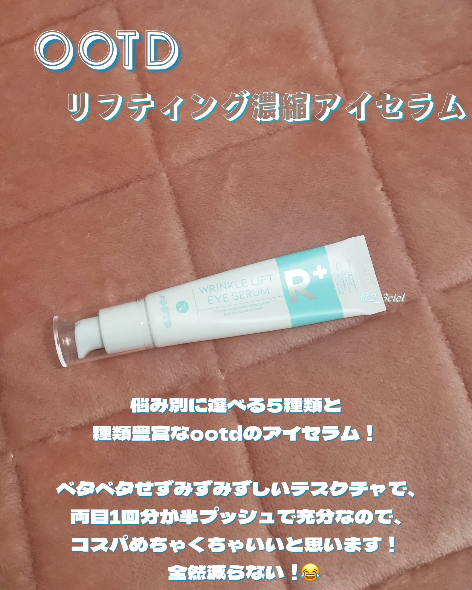 R+ リンクルリフト アイセラム/OOTD Beauty/アイケア・アイクリームを使ったクチコミ（2枚目）