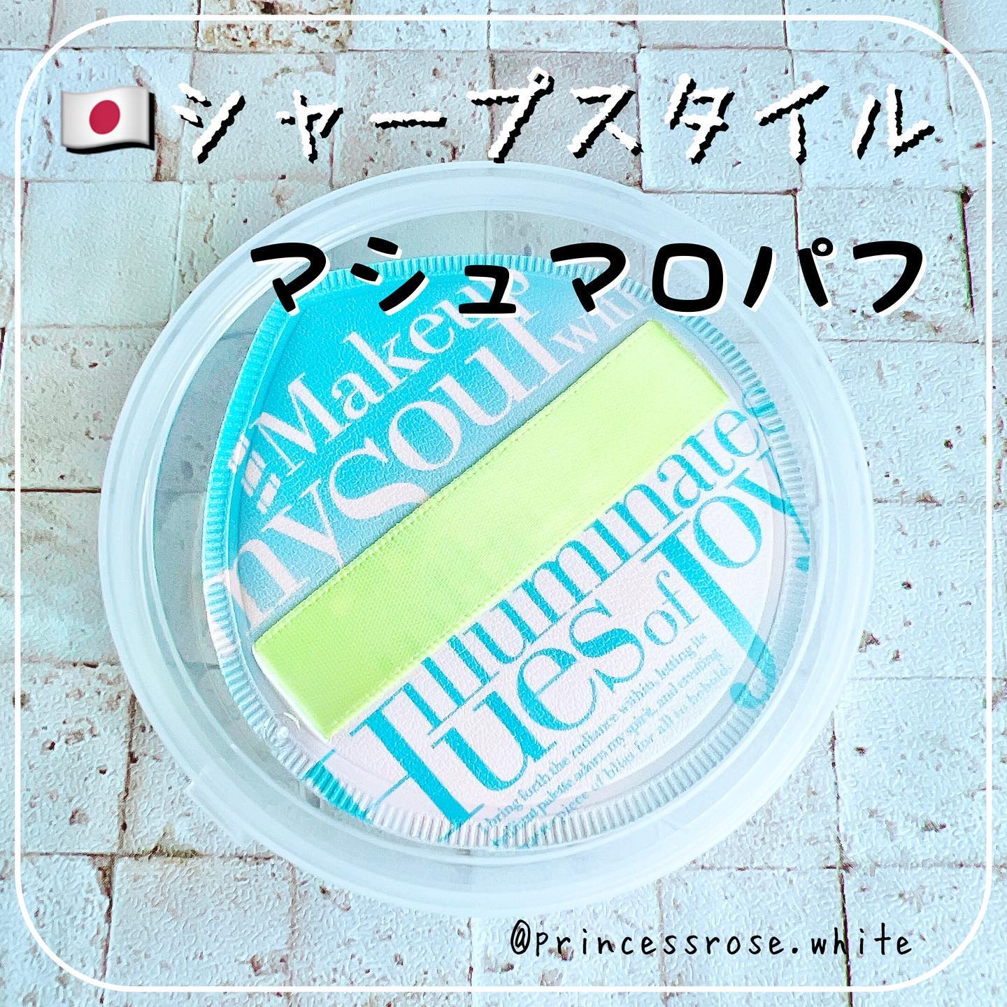 マシュマロパフ/シャープスタイル/パフ・スポンジを使ったクチコミ（1枚目）