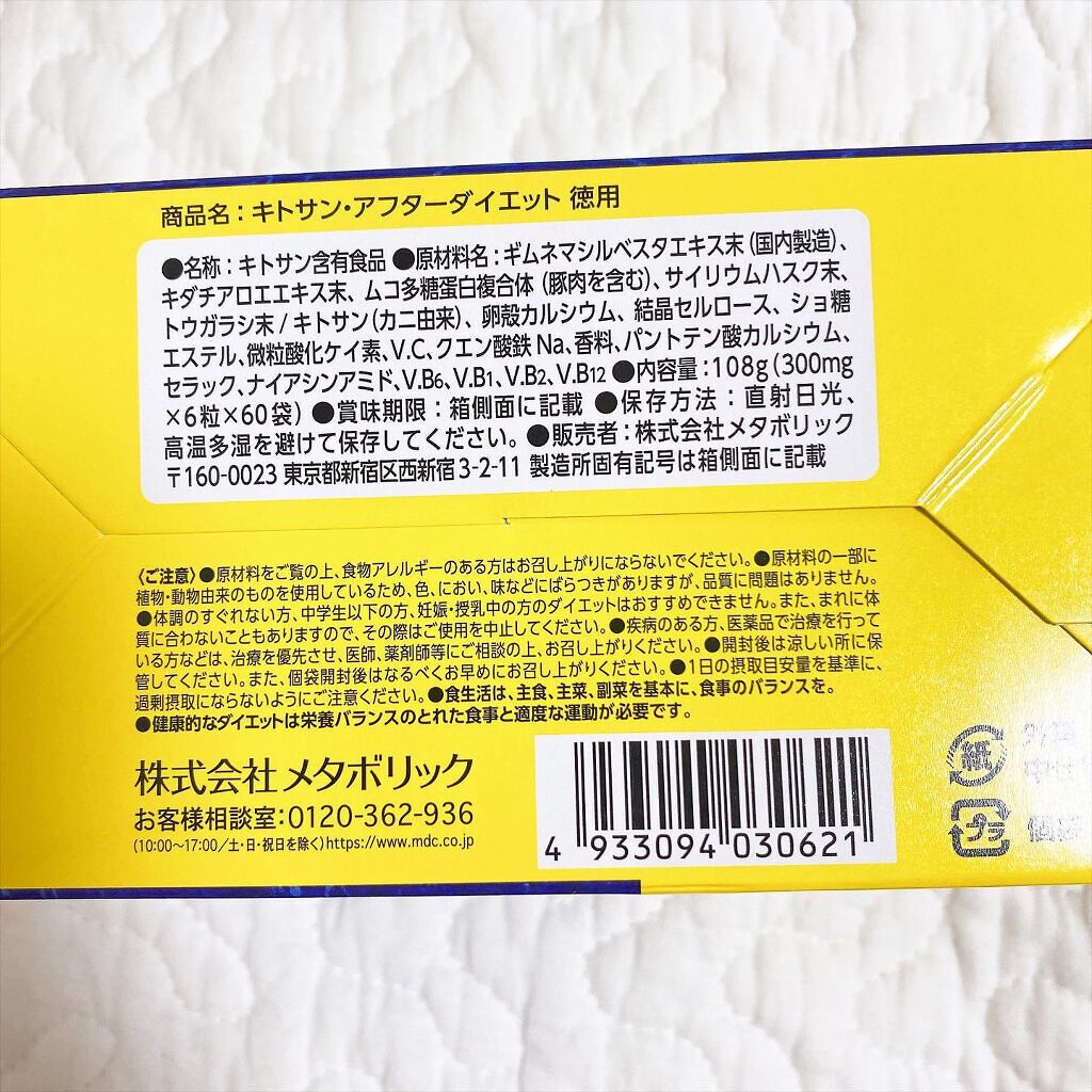 キトサン・アフターダイエット 徳用/メタボリック/ボディサプリメントを使ったクチコミ（2枚目）