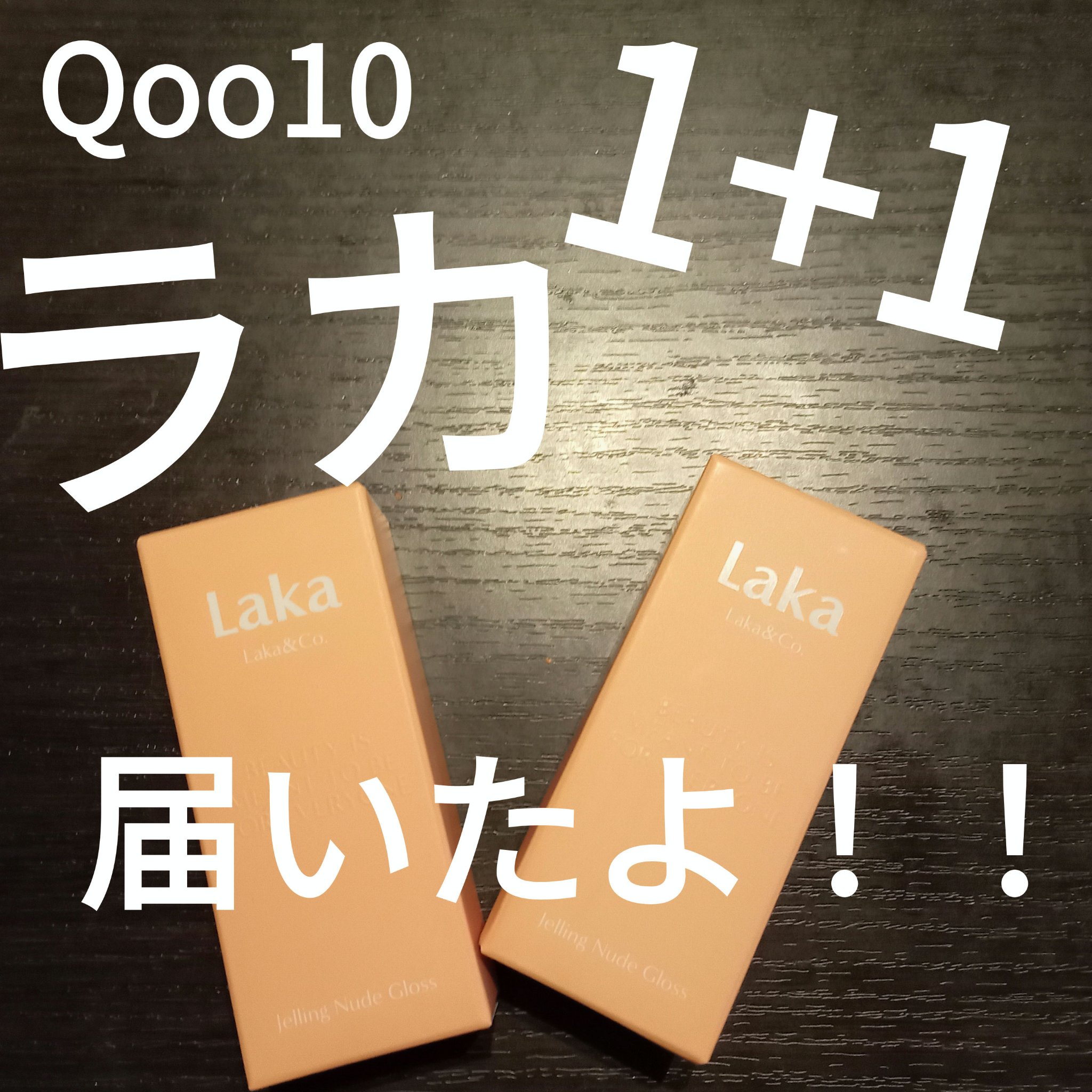 ジェリーイングヌードグロス 310 メルバリング/Laka/リップグロスを使ったクチコミ（1枚目）