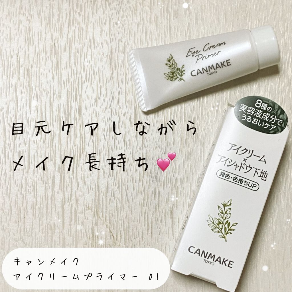 アイクリームプライマー/キャンメイク/アイシャドウベースを使ったクチコミ（1枚目）