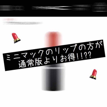 ミニマックを買おうと思ってネットで調べてたら、ミニマックの安さにびっくりして
オリジナルとのコスパを比べることにしました〜！

3枚目のメモを参考にしてください〜(そのまんま下にコピペします)

ミニマ