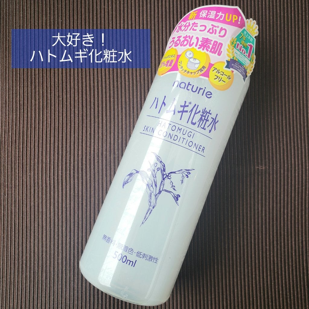 ハトムギ化粧水(ナチュリエ スキンコンディショナー R )/ナチュリエ/化粧水を使ったクチコミ(1枚目)