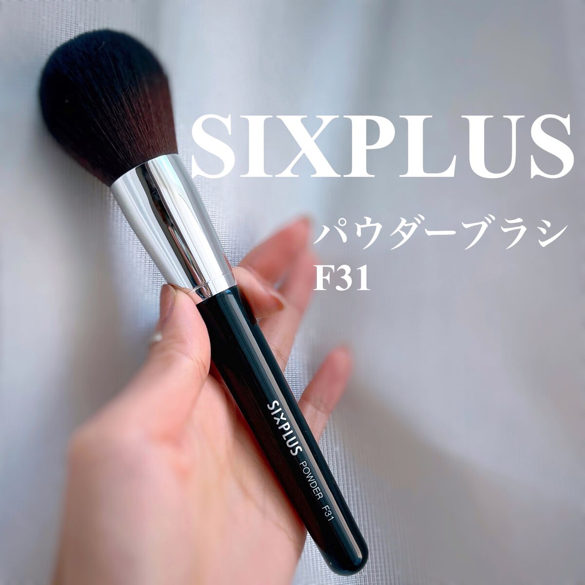 SIXPLUS 大きなサイズのパウダーブラシ（ブラック）F31/SIXPLUS/メイクブラシを使ったクチコミ（1枚目）