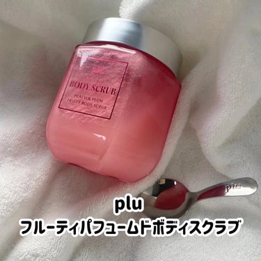 フルーティーパフュームドボディスクラブ グリーンモンコットン/plu/ボディスクラブを使ったクチコミ（1枚目）