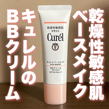 キュレル ベースメイク BBクリームのクチコミ「
＼1個でベースメイクができるBBクリーム‼️／


〰


✅キュレル
ベースメイク BBク.....」（1枚目）