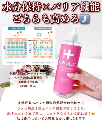 ヘパトリート 薬用保湿化粧水/ゼトックスタイル/化粧水を使ったクチコミ(3枚目)