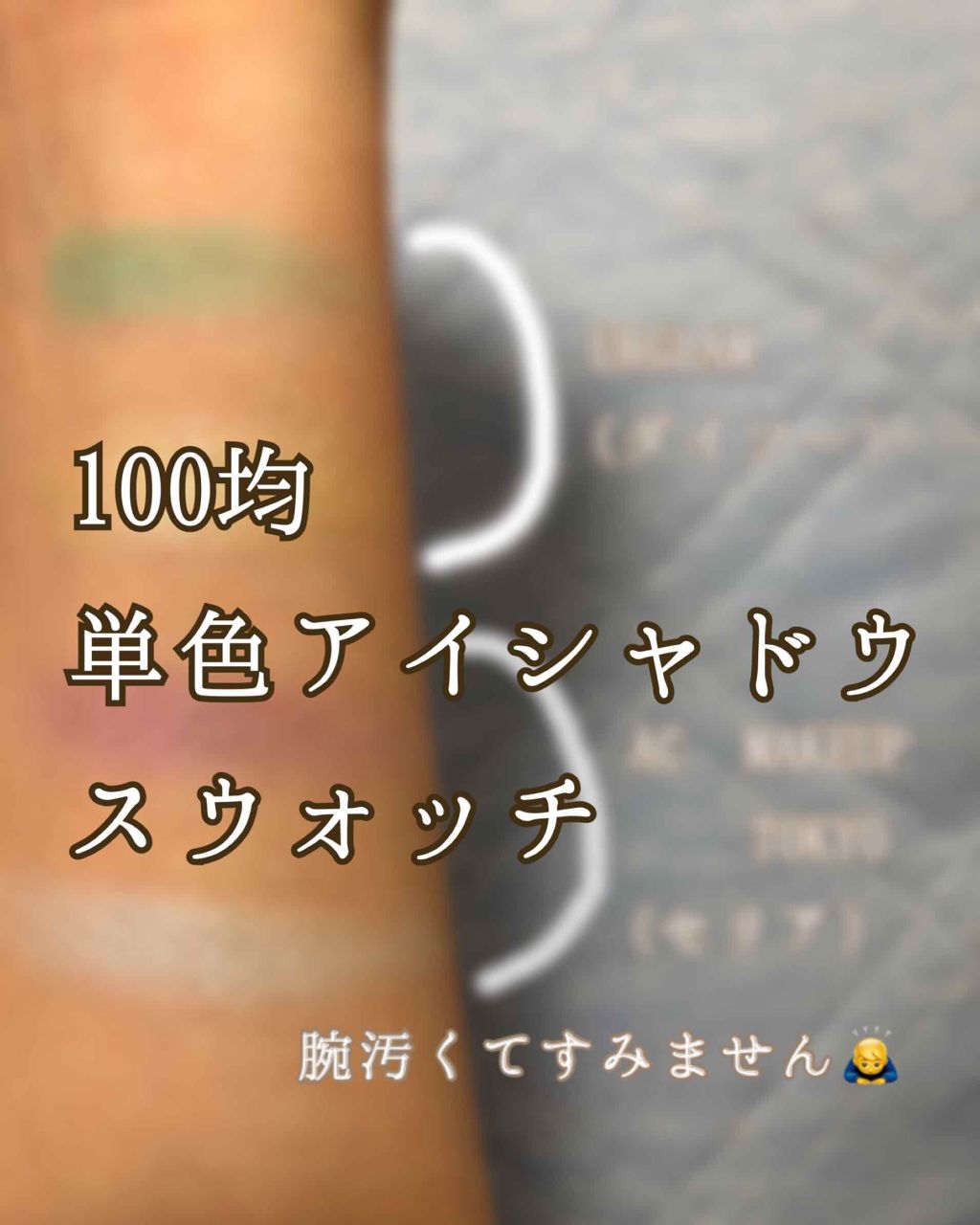 AC シングルアイカラー/AC MAKEUP/単色アイシャドウを使ったクチコミ（1枚目）