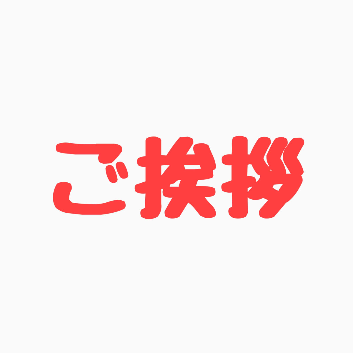 2022のご挨拶
✼••┈┈••✼••┈┈••✼••┈┈••✼••┈┈••✼

パリスです！

2022年もlipsのスタッフさん、ユーザーの皆様に大変お世話になりました！

皆さんと情報交換ができたのはとても楽しく、勉強になりました🥰
