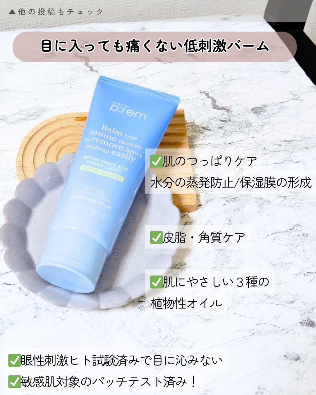 アミノリフレッシュクレンジングバーム/make prem/クレンジングバームを使ったクチコミ（3枚目）