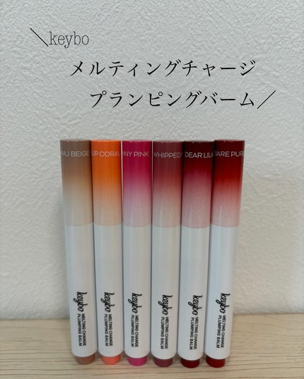 MELTING CHANGE PLUMPING BALM/keybo/口紅を使ったクチコミ(1枚目)