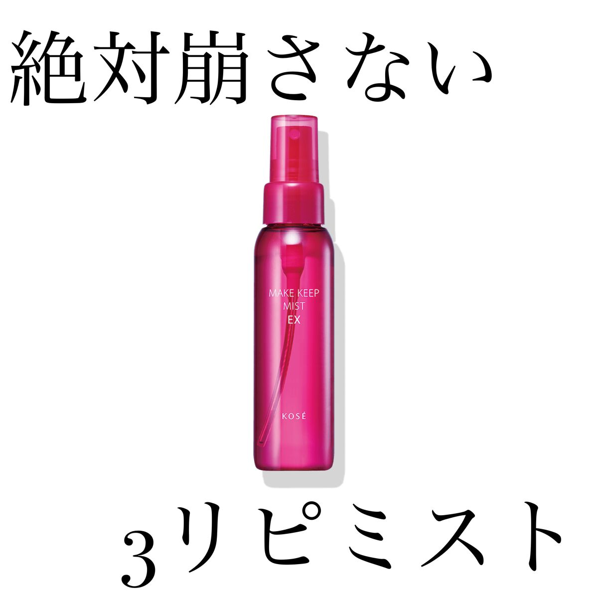 メイク キープ ミスト EX/コーセーコスメニエンス/フィックスミストを使ったクチコミ(1枚目)