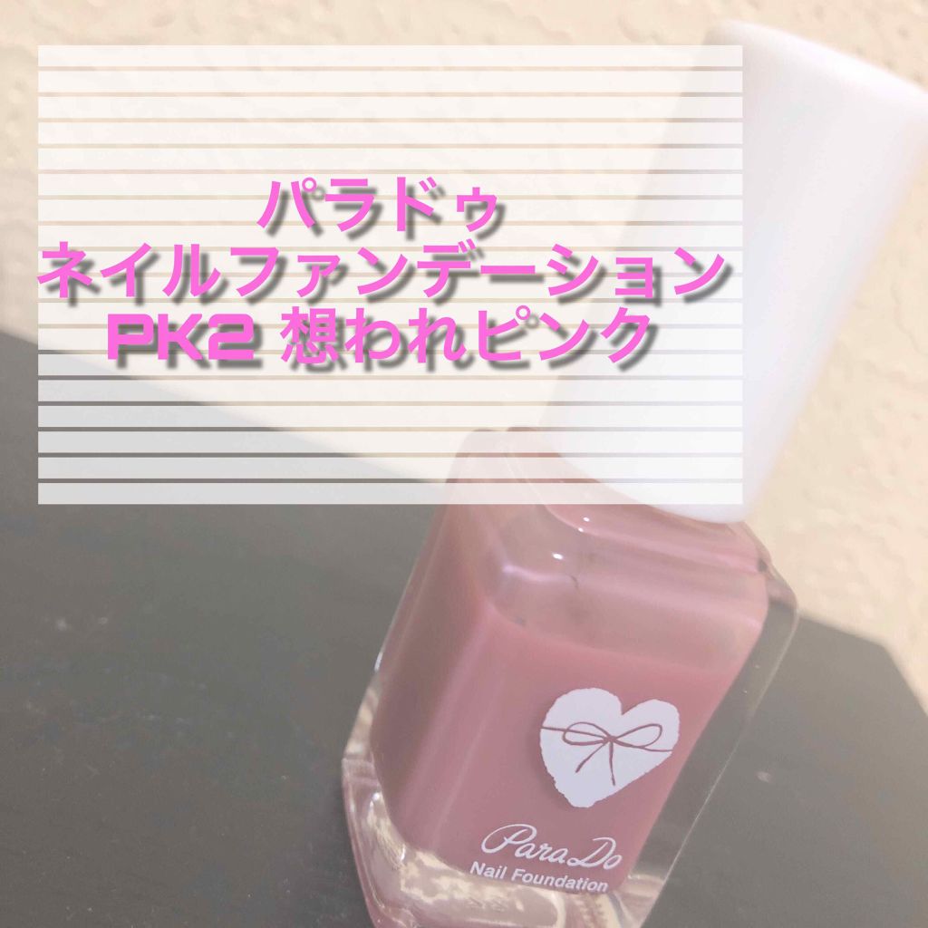 ネイルファンデーション/パラドゥ/マニキュアを使ったクチコミ（1枚目）