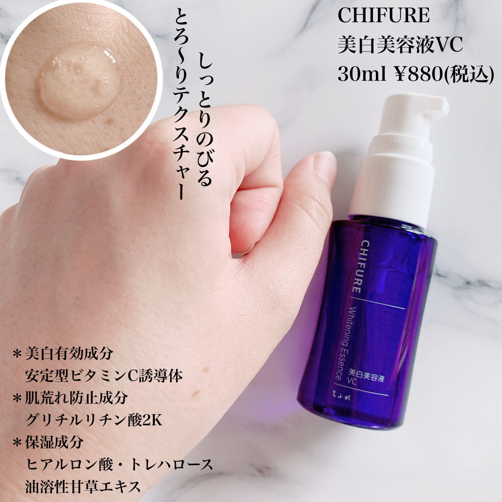 美白美容液 VC｜ちふれの辛口レビュー - 美白ケア(※)初心者はここら