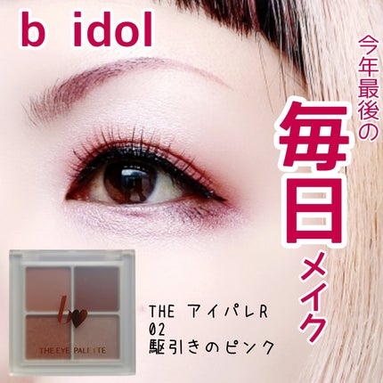 THE アイパレR/b idol/アイシャドウパレットを使ったクチコミ(1枚目)