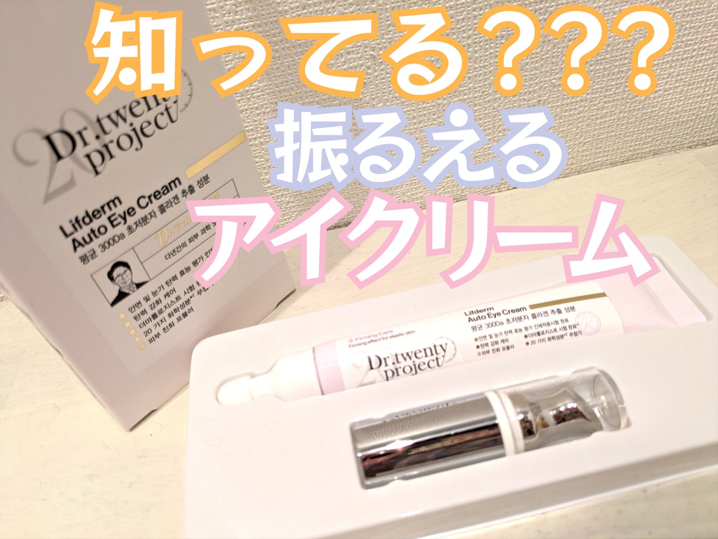 リプダム オートアイクリーム/Dr.Twenty Project/アイケア・アイクリームを使ったクチコミ(1枚目)