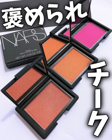 ブラッシュ 4046/NARS/パウダーチークを使ったクチコミ（1枚目）