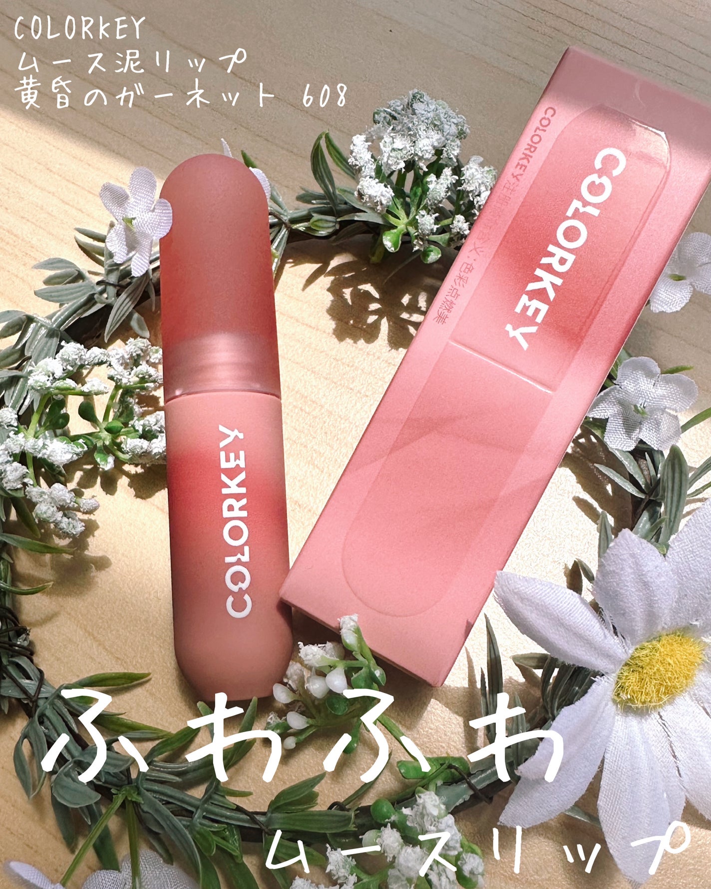 CKムースMリップ(通称:CKムース泥リップ)/COLORKEY/口紅を使ったクチコミ(1枚目)