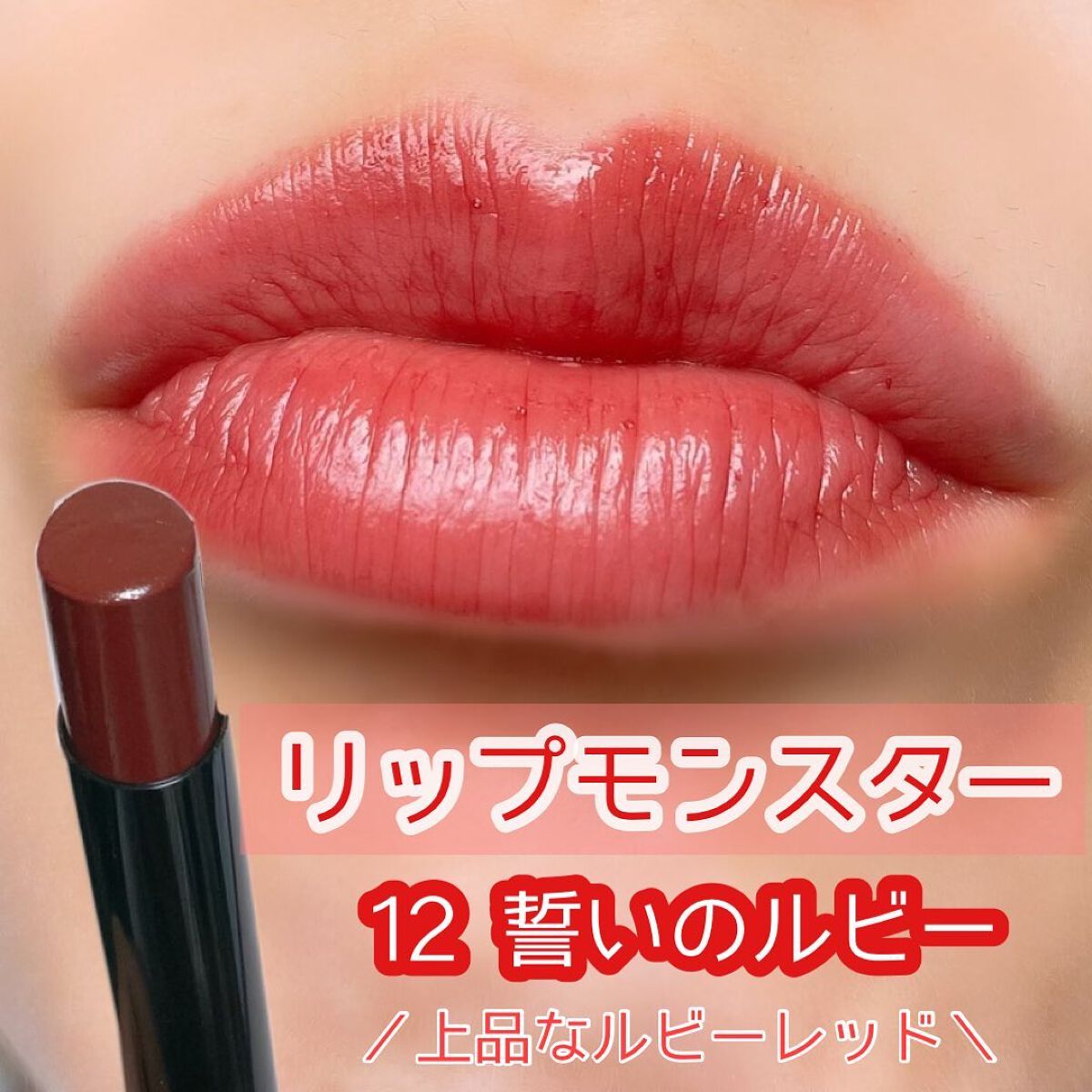 ケイト リップモンスター/KATE/口紅を使ったクチコミ（1枚目）