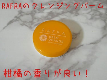 RAFRA バームオレンジのクチコミ「オレンジの香りが良いクレンジングバーム！

今月のRAXYのテーマにもなっているRAFRAのア.....」（1枚目）