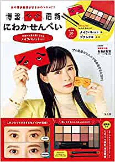 宝島社 にわかせんぺい 印象的な目と眉になれるメイクパレットBOOK