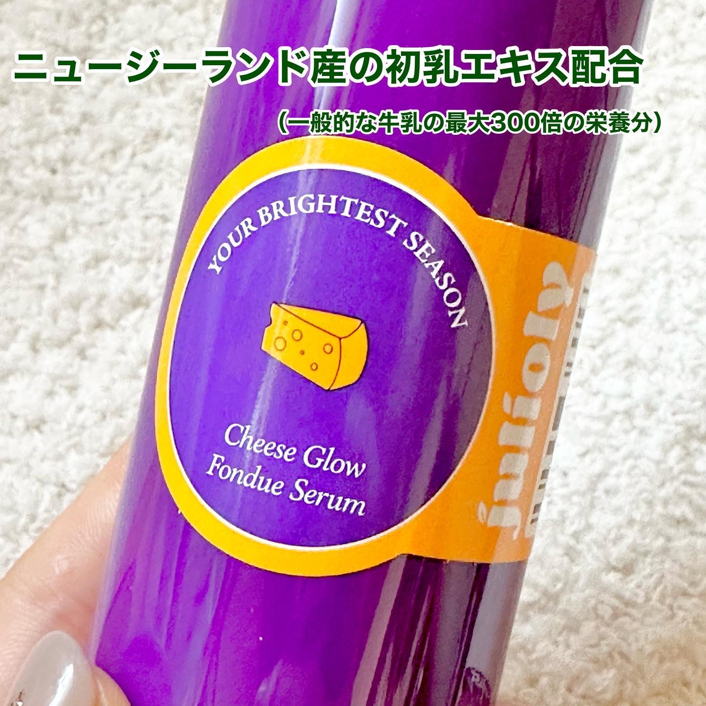 チーズフォンデュうるツヤセラム/Julioly/美容液を使ったクチコミ（2枚目）