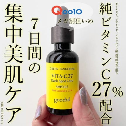 グリーンタンジェリンビタC27ダークスポットケアアンプル/goodal/美容液を使ったクチコミ(1枚目)