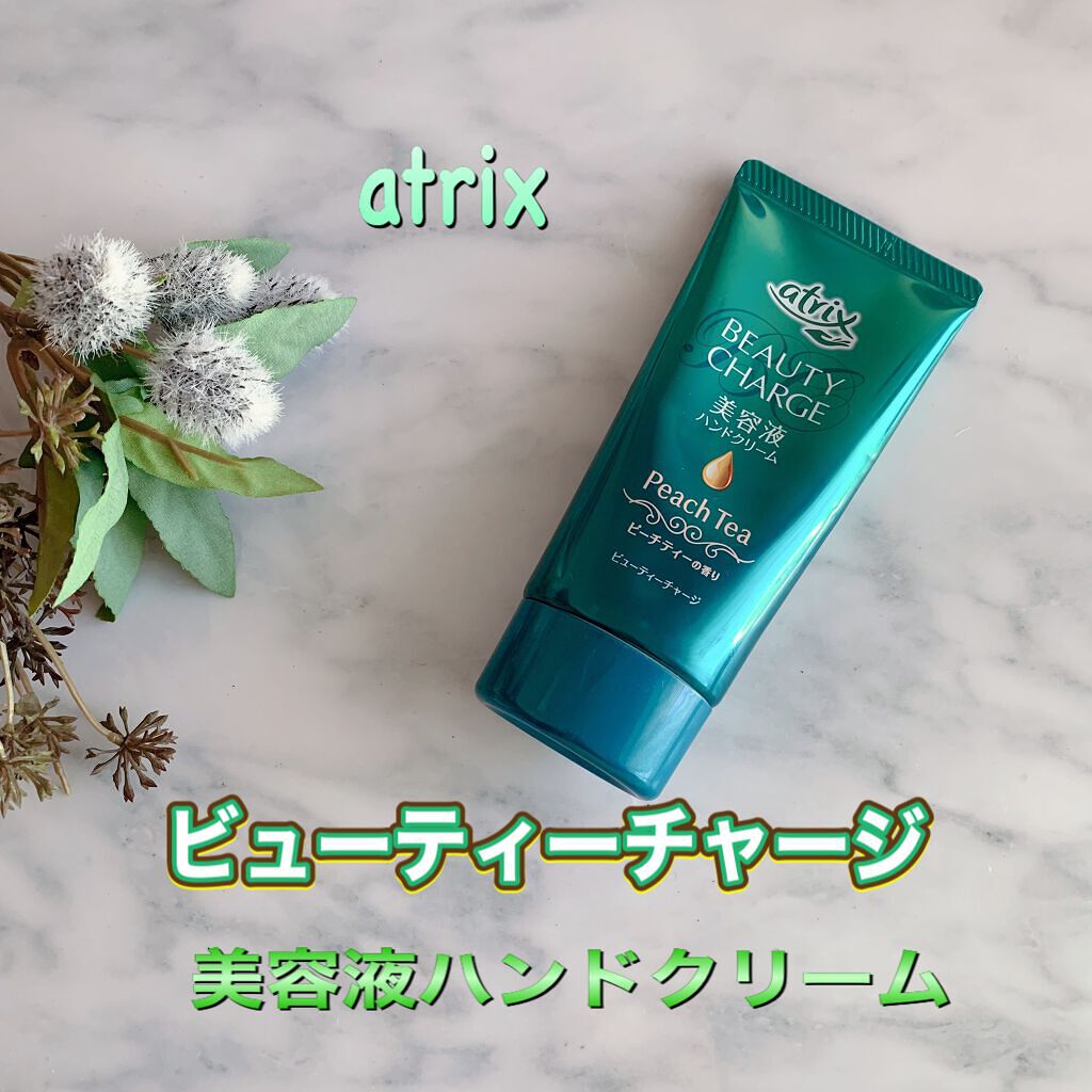 ビューティーチャージ ピーチティーの香り/アトリックス/ハンドクリームを使ったクチコミ（1枚目）