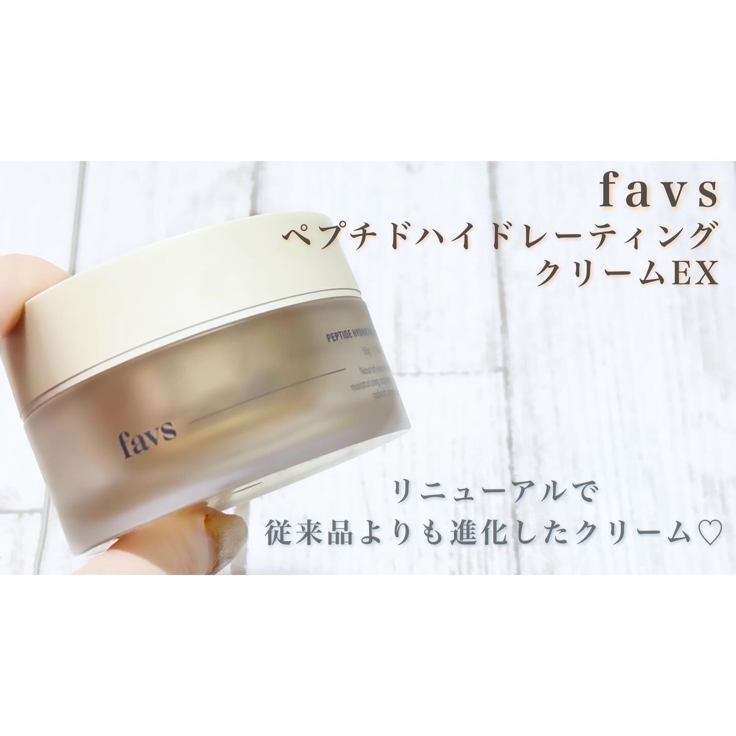 ペプチドハイドレーティングクリーム EX/favs/フェイスクリームを使ったクチコミ（1枚目）