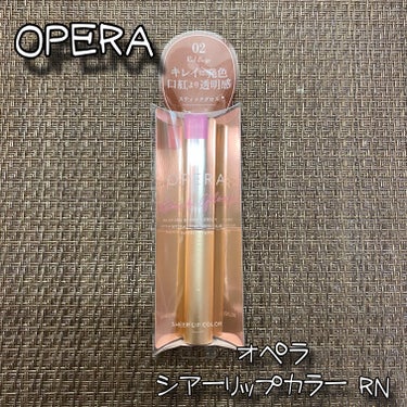 オペラ シアーリップカラー RN 02 レッドベージュ/OPERA/リップグロスを使ったクチコミ（1枚目）