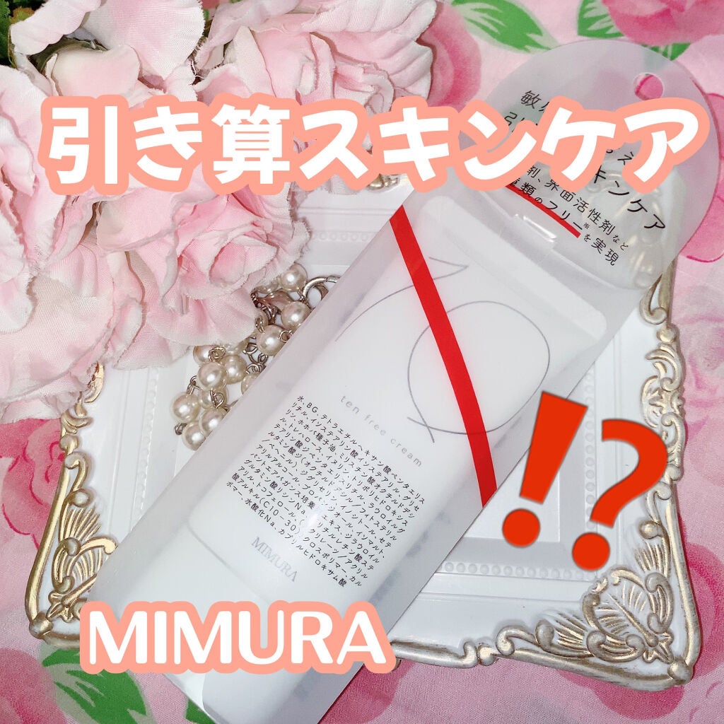 テンフリークリーム/MIMURA/オールインワン化粧品を使ったクチコミ(1枚目)