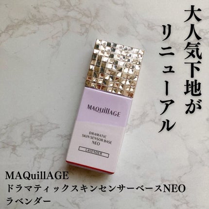 ドラマティックスキンセンサーベース NEO/マキアージュ/化粧下地を使ったクチコミ(1枚目)